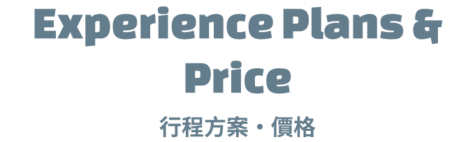 行程方案、價格