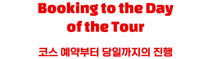 B코스 예약부터 당일까지의 진행